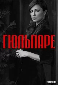 Гюльпаре (2006) турецкий сериал