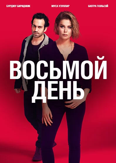 8 дней (2018) турецкий сериал