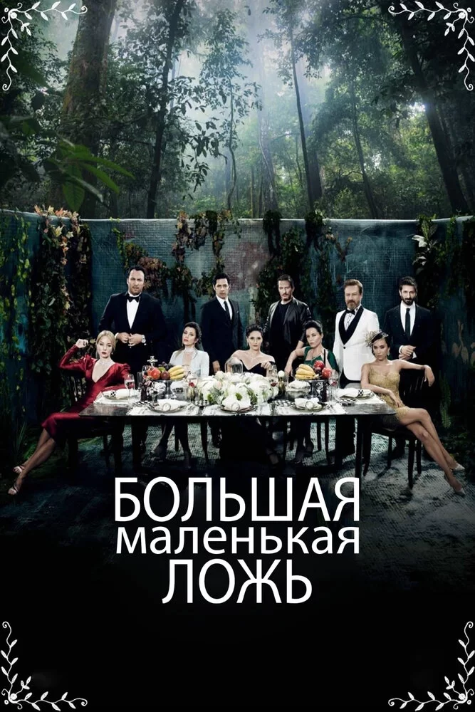 Большая маленькая ложь (2017) турецкий сериал