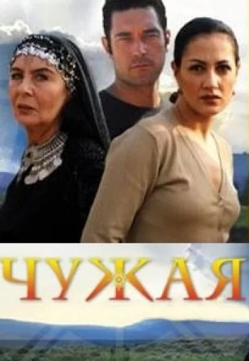 Чужая (2003) турецкий сериал