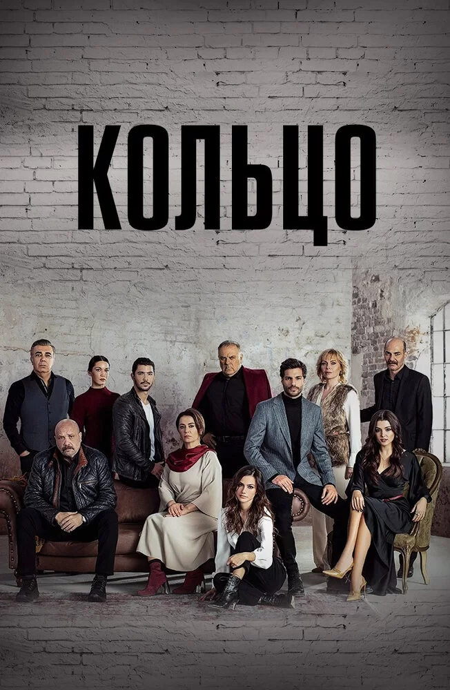 Кольцо (2019) турецкий сериал