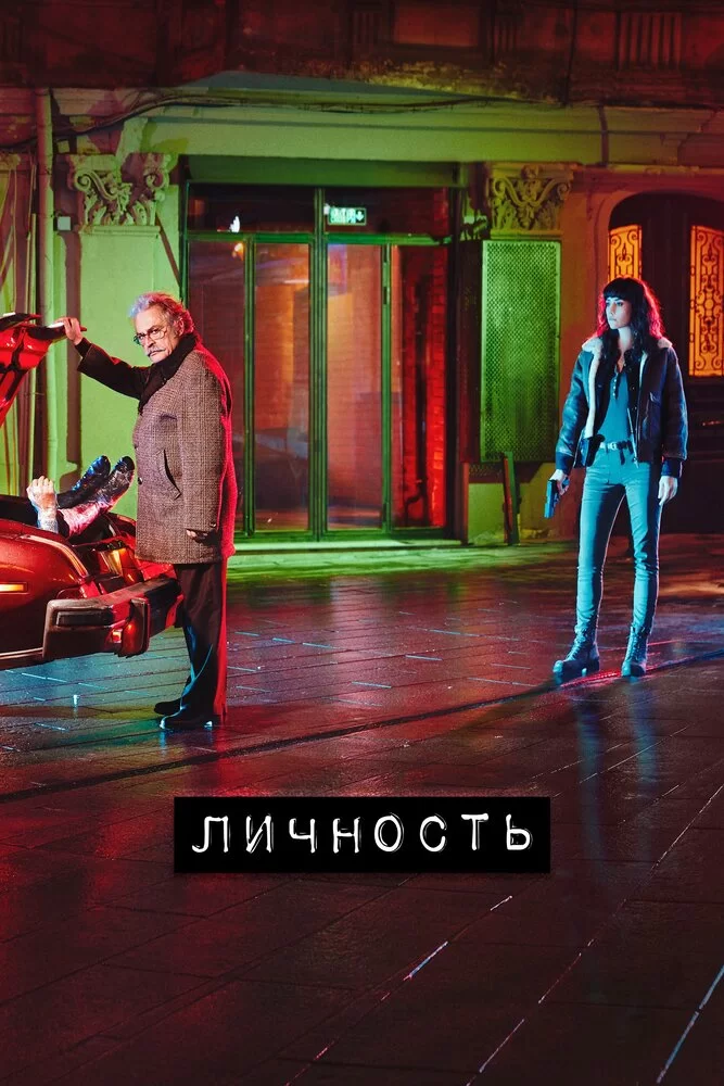 Личность (2018) турецкий сериал