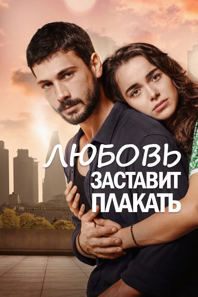 Любовь заставит плакать (2019) турецкий сериал