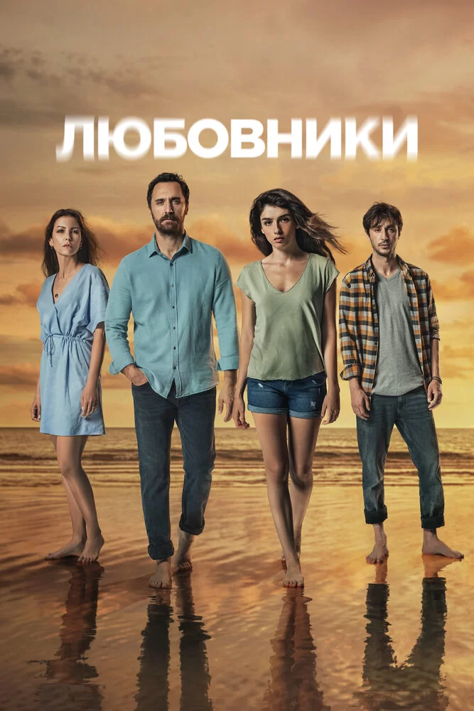 Любовники (2021) турецкий сериал