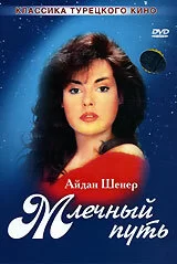 Млечный путь (1989) турецкий сериал