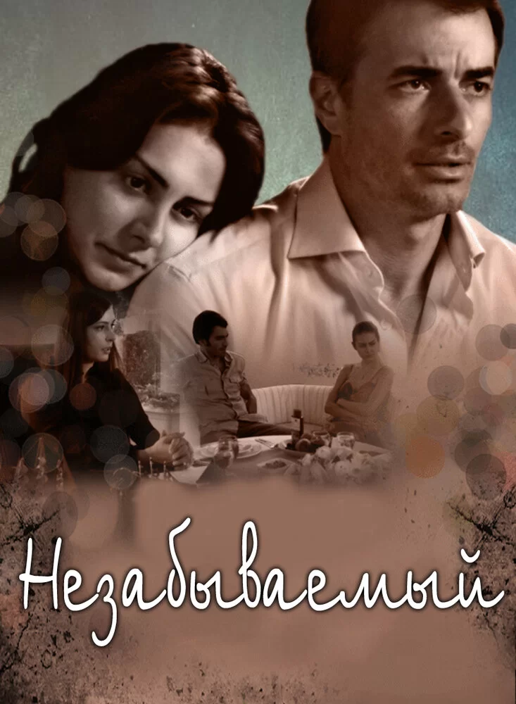 Незабываемый (2009) турецкий сериал