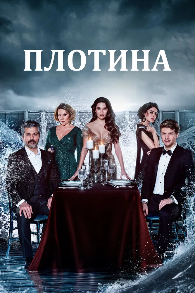 Плотина (2020) турецкий сериал