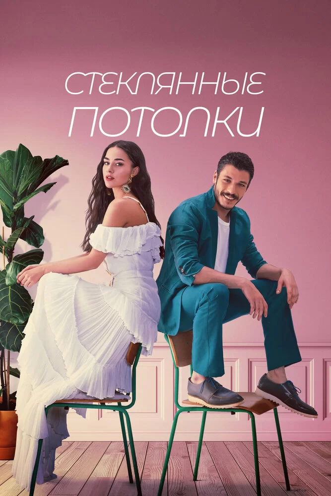 Стеклянные потолки (2021) турецкий сериал