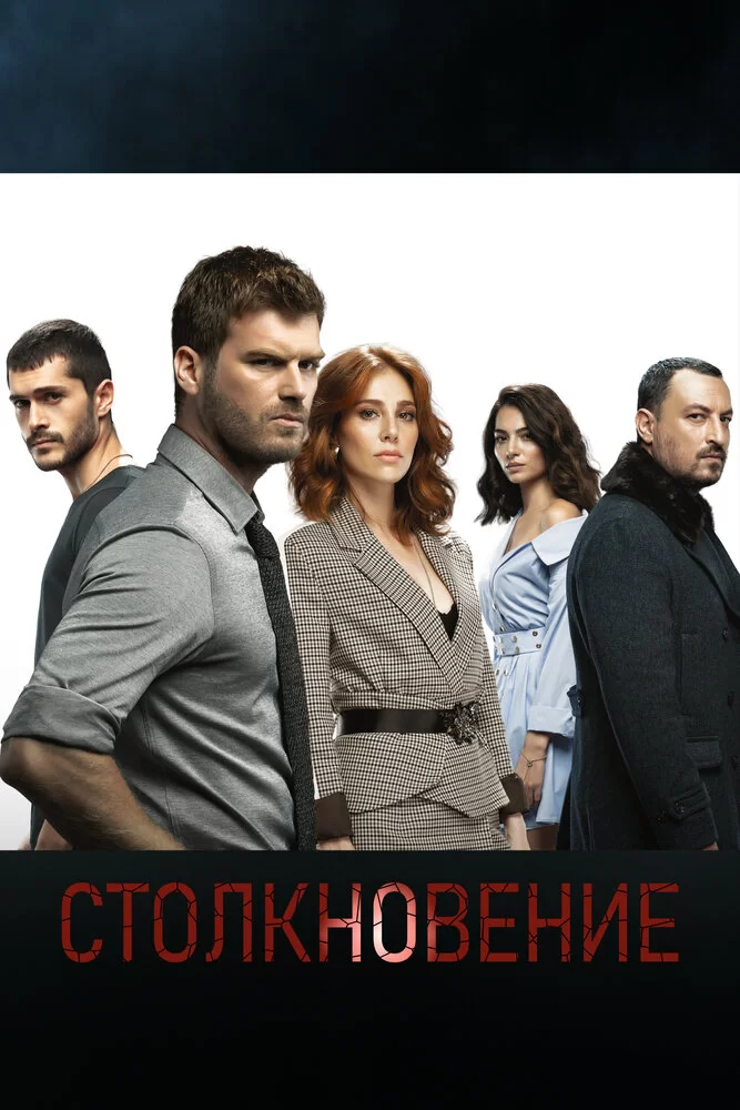 Столкновение (2018) турецкий сериал