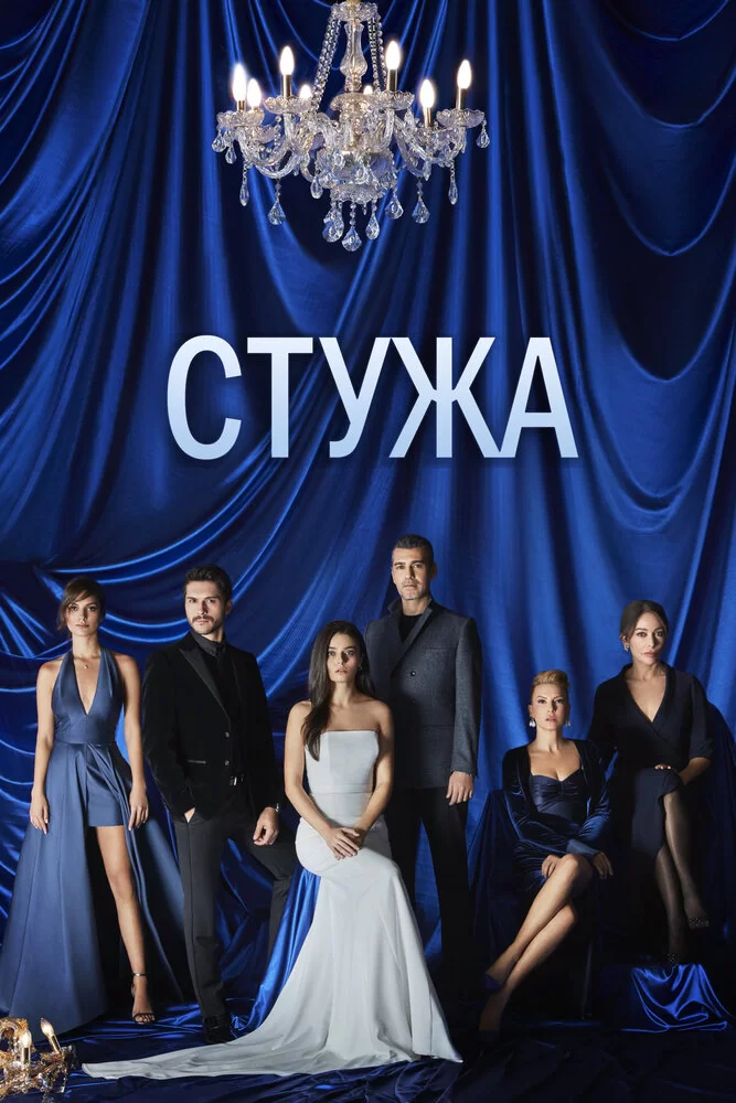 Стужа (2020) турецкий сериал