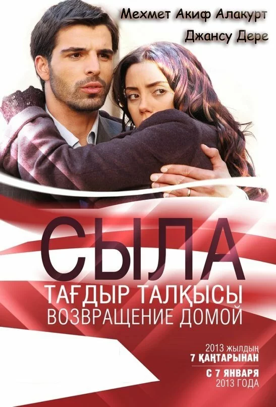 Сыла. Возвращение домой (2006) турецкий сериал