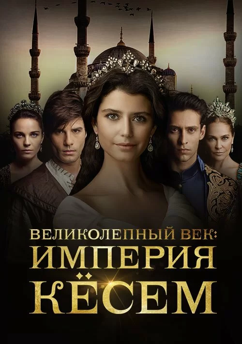 Великолепный век. Империя Кёсем (2015) турецкий сериал