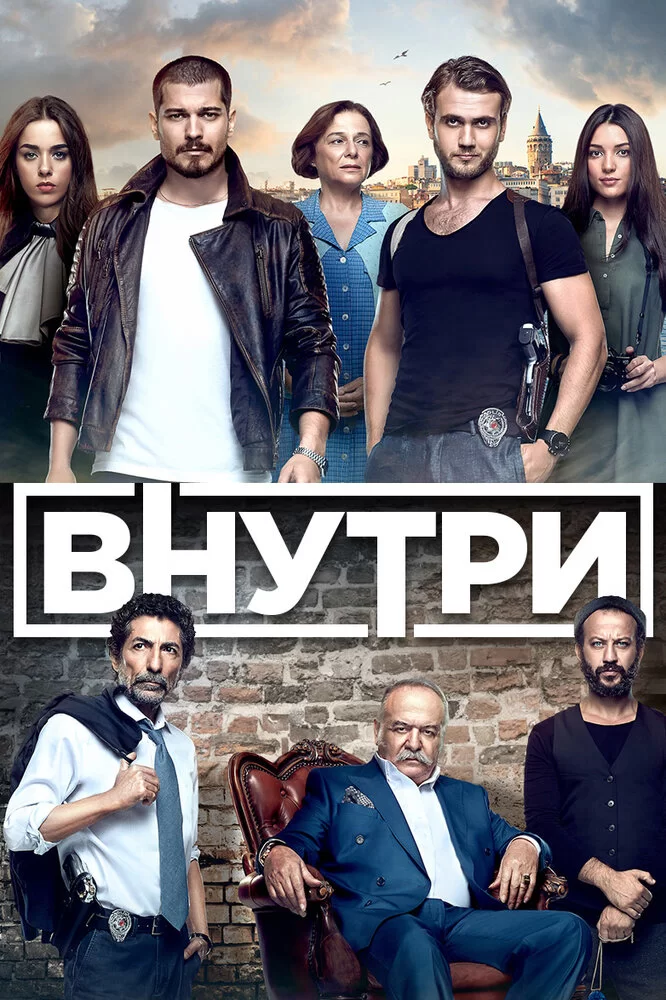 Внутри (2016) турецкий сериал