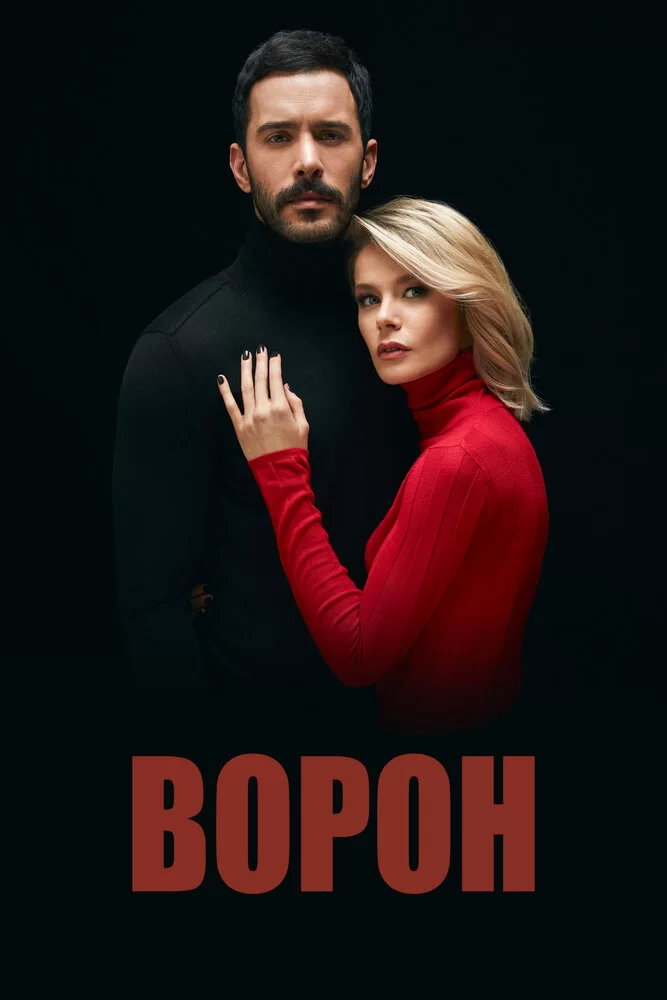 Ворон (2019) турецкий сериал