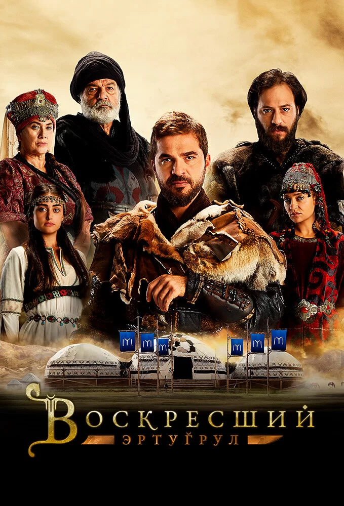 Воскресший Эртугрул (2014) турецкий сериал