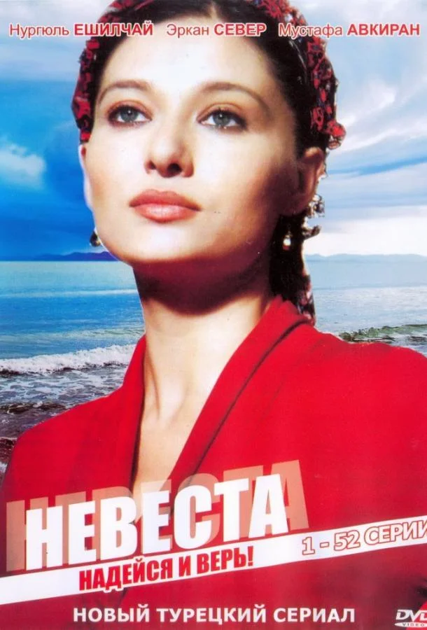 Невеста (2006) турецкий сериал