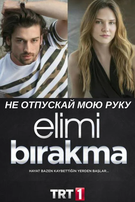 ᖦНеᖦотпускайᖦмоюᖦруку (2018) турецкий сериал