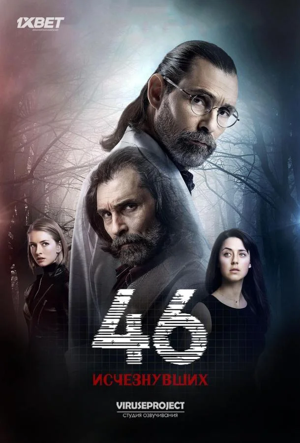 46 исчезнувших (2016) турецкий сериал