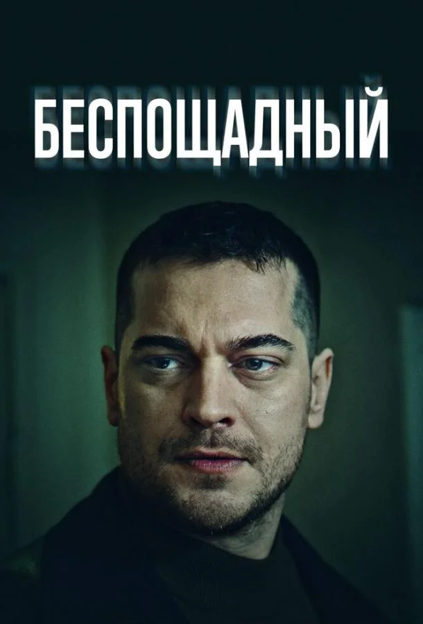 Беспощадный (2024) турецкий сериал