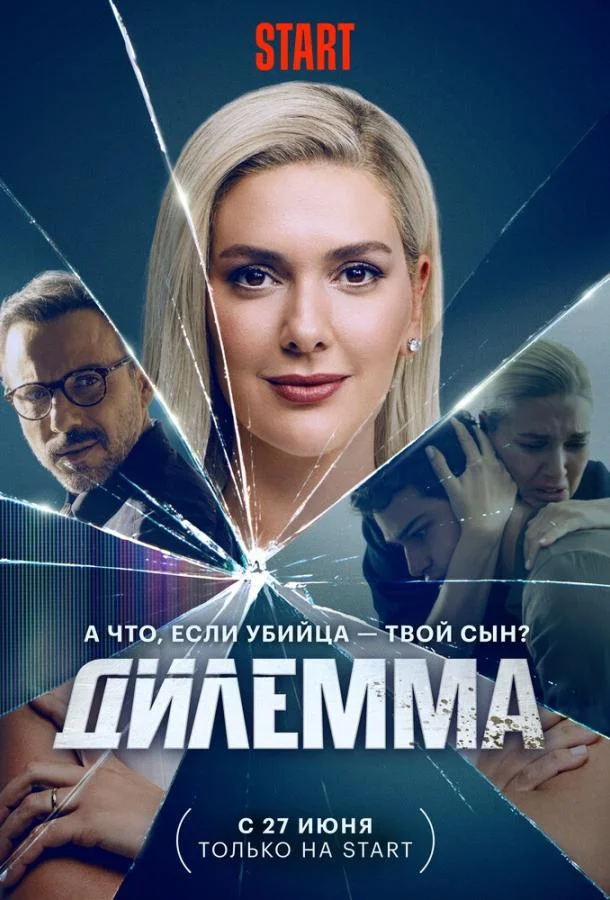 Дилемма (2024) турецкий сериал