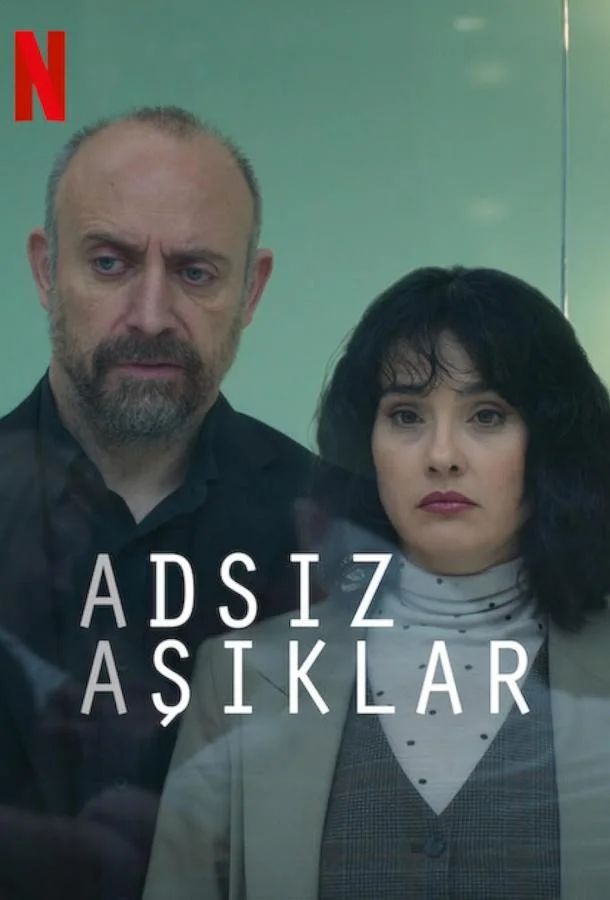 Анонимные любовники (2025) турецкий сериал